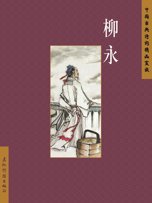 Title details for 柳永（Liu Yong） by Zhao Changzheng - Available